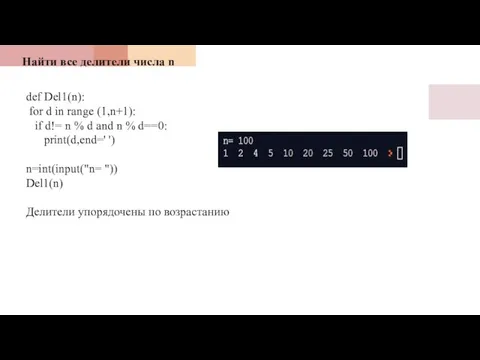 Найти все делители числа n def Del1(n): for d in range (1,n+1):