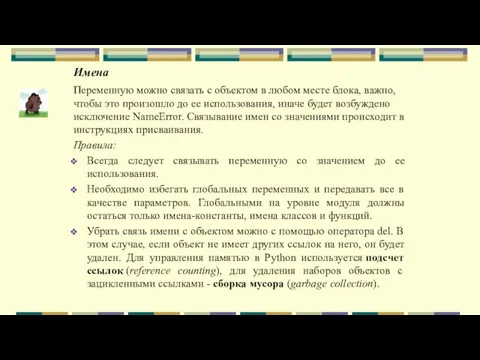 Имена Переменную можно связать с объектом в любом месте блока, важно, чтобы