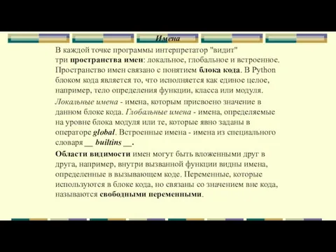 Имена В каждой точке программы интерпретатор "видит" три пространства имен: локальное, глобальное