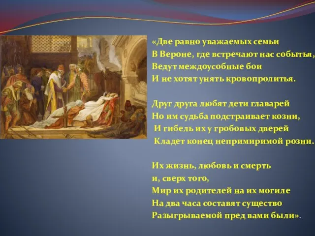 «Две равно уважаемых семьи В Вероне, где встречают нас событья, Ведут междоусобные