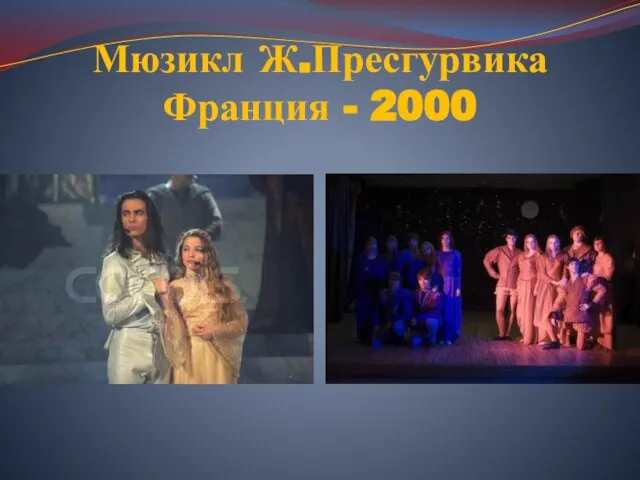 Мюзикл Ж.Пресгурвика Франция - 2000