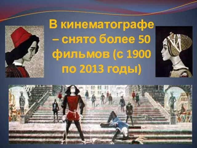 В кинематографе – снято более 50 фильмов (с 1900 по 2013 годы)