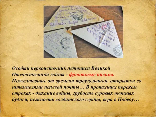 Особый первоисточник летописи Великой Отечественной войны - фронтовые письма. Пожелтевшие от времени