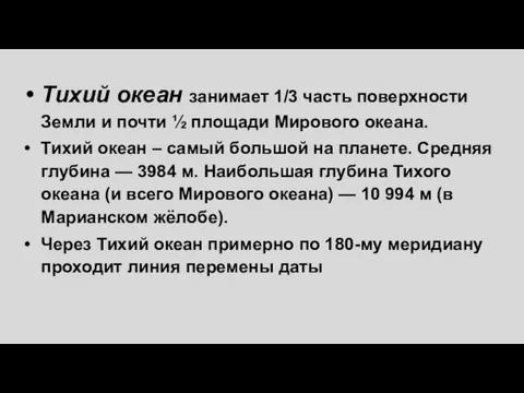 Тихий океан занимает 1/3 часть поверхности Земли и почти ½ площади Мирового