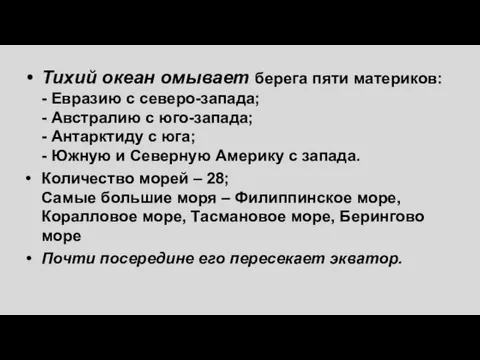 Тихий океан омывает берега пяти материков: - Евразию с северо-запада; - Австралию