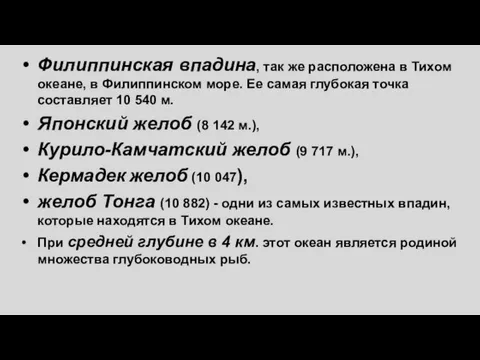 Филиппинская впадина, так же расположена в Тихом океане, в Филиппинском море. Ее