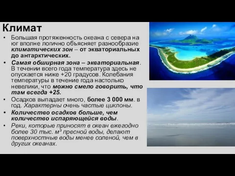 Климат Большая протяженность океана с севера на юг вполне логично объясняет разнообразие