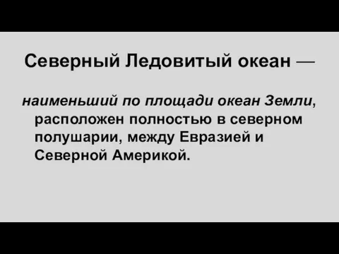 Северный Ледовитый океан — наименьший по площади океан Земли, расположен полностью в