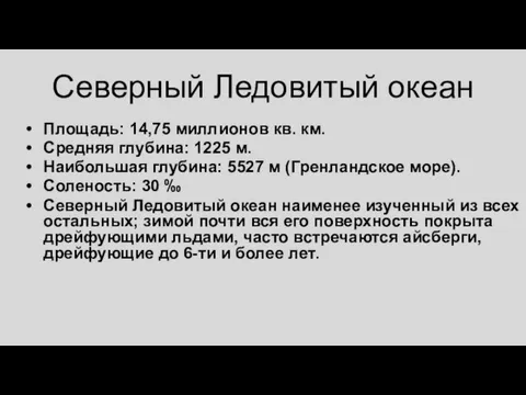 Северный Ледовитый океан Площадь: 14,75 миллионов кв. км. Средняя глубина: 1225 м.