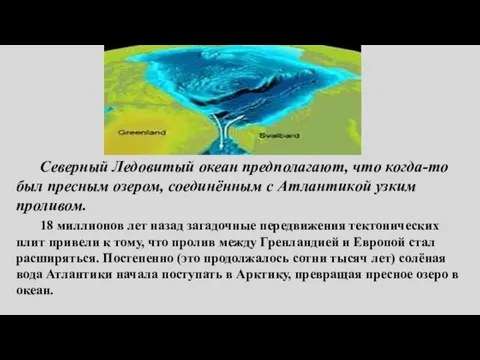 Северный Ледовитый океан предполагают, что когда-то был пресным озером, соединённым с Атлантикой