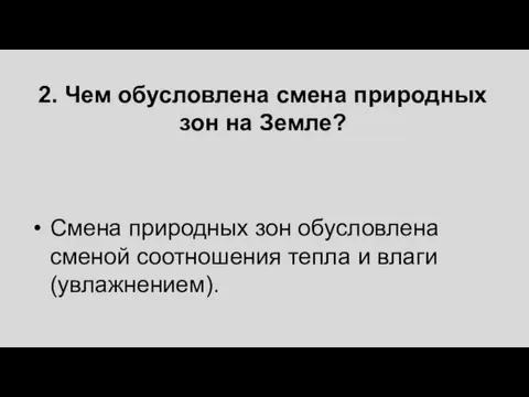 2. Чем обусловлена смена природных зон на Земле? Смена природных зон обусловлена