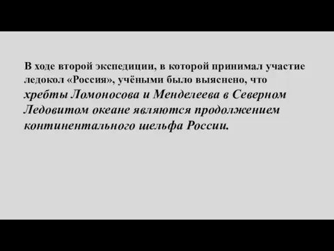 В ходе второй экспедиции, в которой принимал участие ледокол «Россия», учёными было