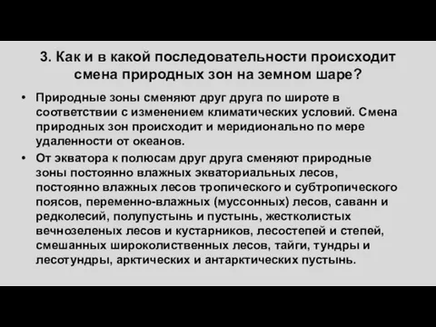 3. Как и в какой последовательности происходит смена природных зон на земном