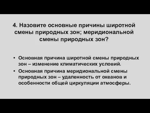 4. Назовите основные причины широтной смены природных зон; меридиональной смены природных зон?