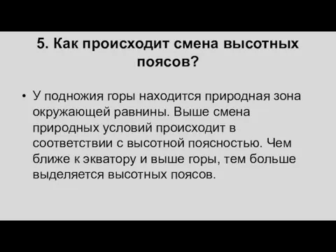 5. Как происходит смена высотных поясов? У подножия горы находится природная зона