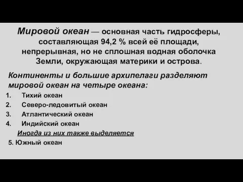 Мировой океан — основная часть гидросферы, составляющая 94,2 % всей её площади,