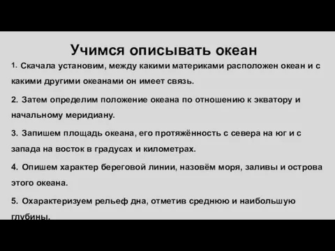 Учимся описывать океан 1. Скачала установим, между какими материками расположен океан и