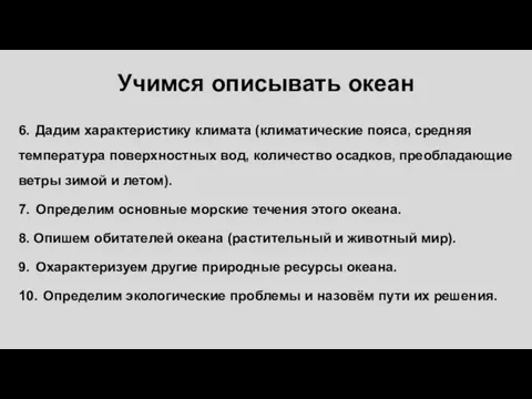 Учимся описывать океан 6. Дадим характеристику климата (климатические пояса, средняя температура поверхностных