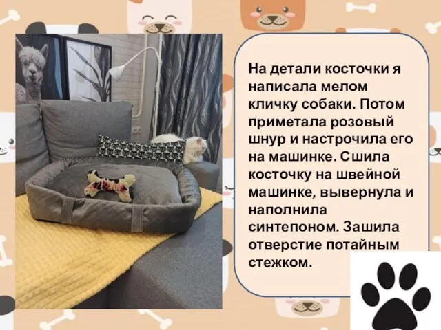 На детали косточки я написала мелом кличку собаки. Потом приметала розовый шнур