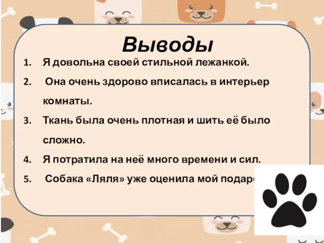 Я довольна своей стильной лежанкой. Она очень здорово вписалась в интерьер комнаты.