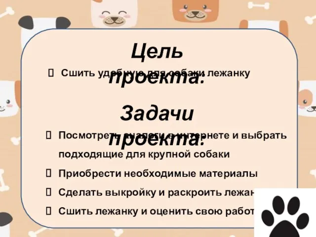 Цель проекта: Сшить удобную для собаки лежанку Посмотреть аналоги в интернете и