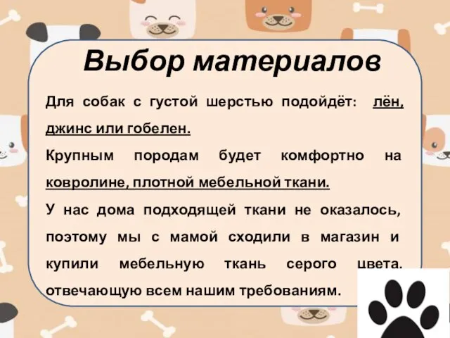 Для собак с густой шерстью подойдёт: лён, джинс или гобелен. Крупным породам