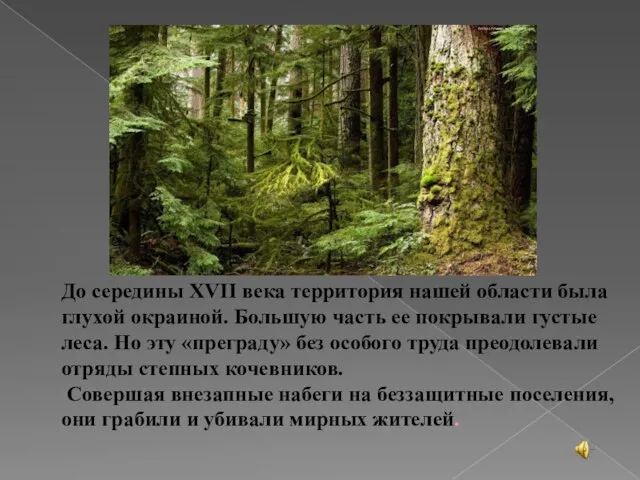 До середины XVII века территория нашей области была глухой окраиной. Большую часть