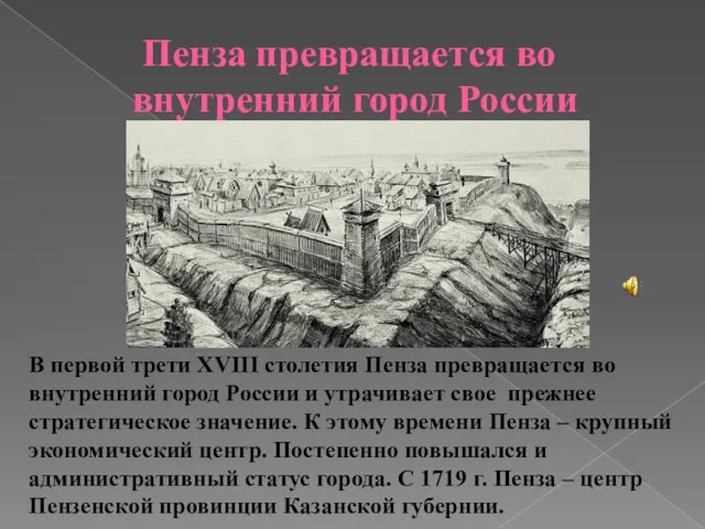 Пенза превращается во внутренний город России В первой трети XVIII столетия Пенза