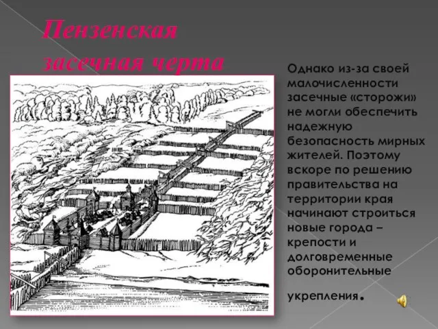 Однако из-за своей малочисленности засечные «сторожи» не могли обеспечить надежную безопасность мирных