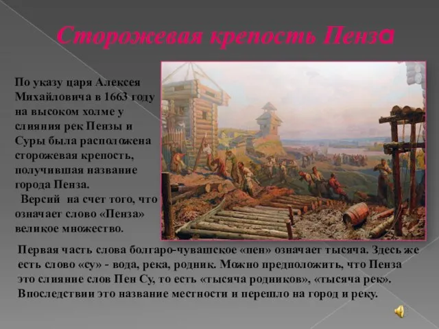 Сторожевая крепость Пенза По указу царя Алексея Михайловича в 1663 году на