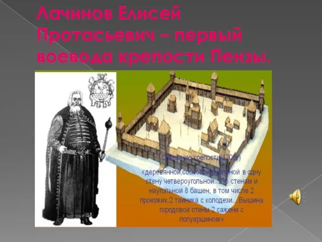 Лачинов Елисей Протасьевич – первый воевода крепости Пензы.