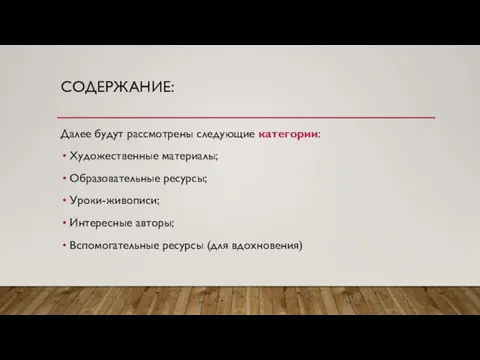 СОДЕРЖАНИЕ: Далее будут рассмотрены следующие категории: Художественные материалы; Образовательные ресурсы; Уроки-живописи; Интересные