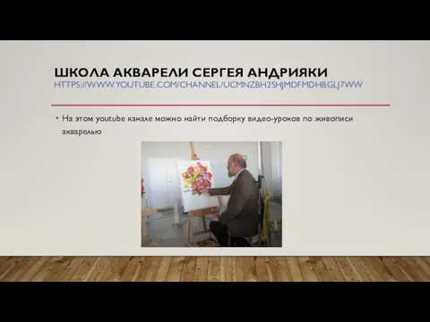 ШКОЛА АКВАРЕЛИ СЕРГЕЯ АНДРИЯКИ HTTPS://WWW.YOUTUBE.COM/CHANNEL/UCMNZBH2SHJMDFMDHBGLJ7WW На этом youtube канале можно найти подборку видео-уроков по живописи акварелью