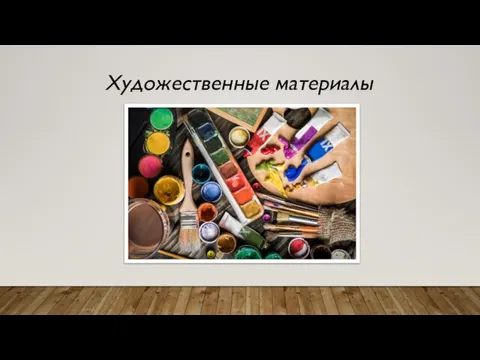 Художественные материалы