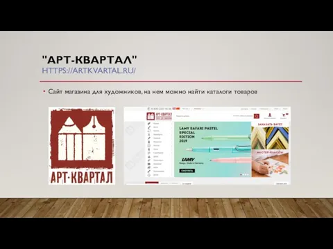 "АРТ-КВАРТАЛ" HTTPS://ARTKVARTAL.RU/ Сайт магазина для художников, на нем можно найти каталоги товаров