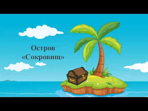 Остров «Сокровищ»