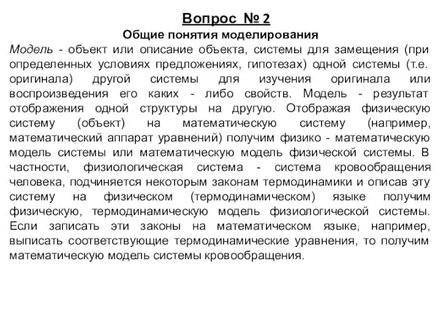 Вопрос № 2 Общие понятия моделирования Модель - объект или описание объекта,