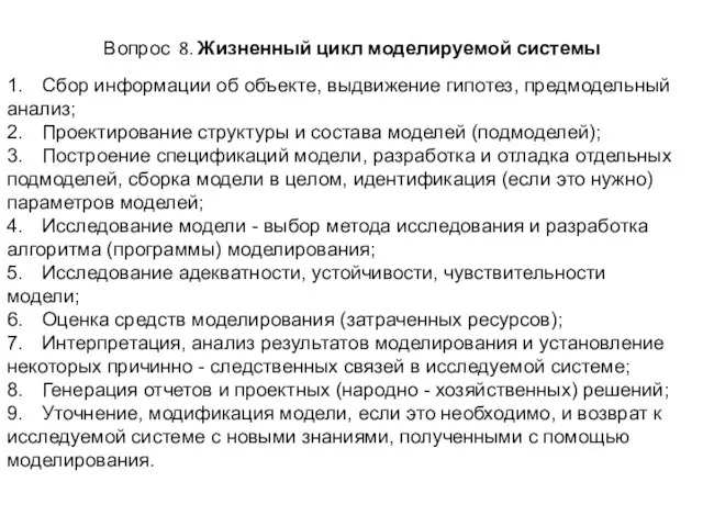 Вопрос 8. Жизненный цикл моделируемой системы 1. Сбор информации об объекте, выдвижение