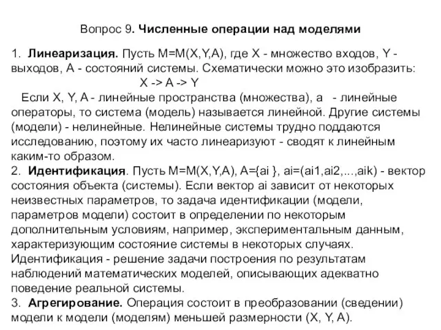 Вопрос 9. Численные операции над моделями 1. Линеаризация. Пусть М=М(X,Y,A), где X