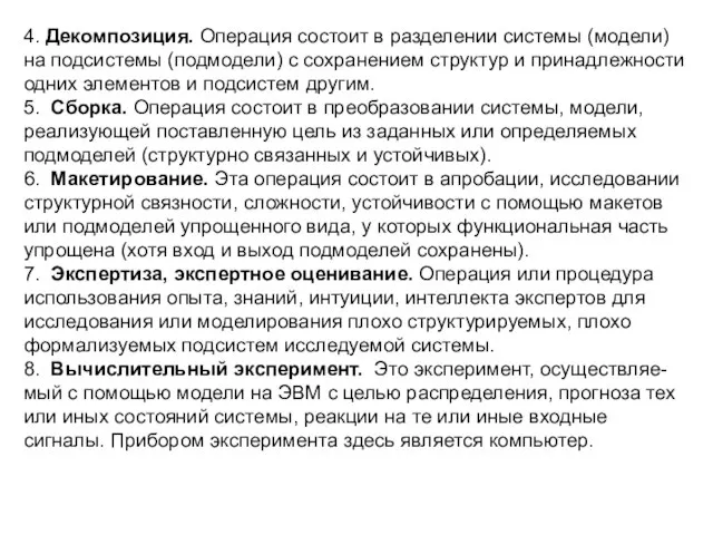 4. Декомпозиция. Операция состоит в разделении системы (модели) на подсистемы (подмодели) с