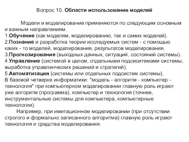 Вопрос 10. Области использования моделей Модели и моделирование применяются по следующим основным