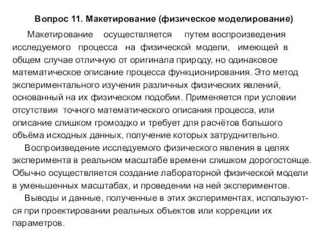 Вопрос 11. Макетирование (физическое моделирование) Макетирование осуществляется путем воспроизведения исследуемого процесса на