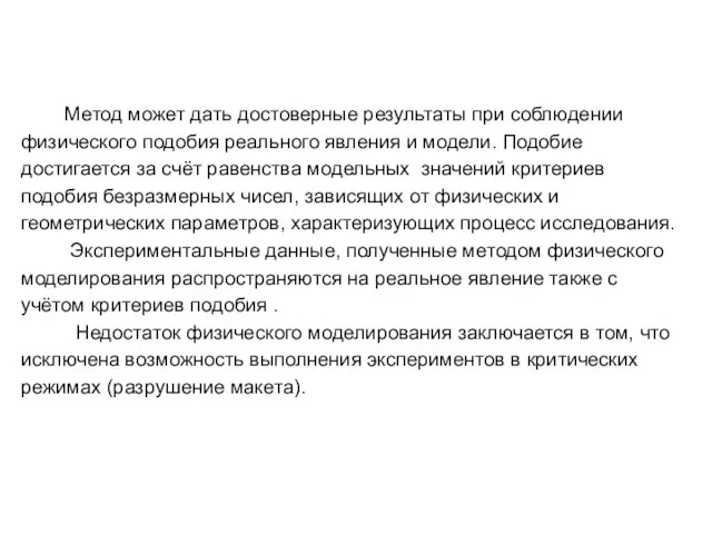 Метод может дать достоверные результаты при соблюдении физического подобия реального явления и