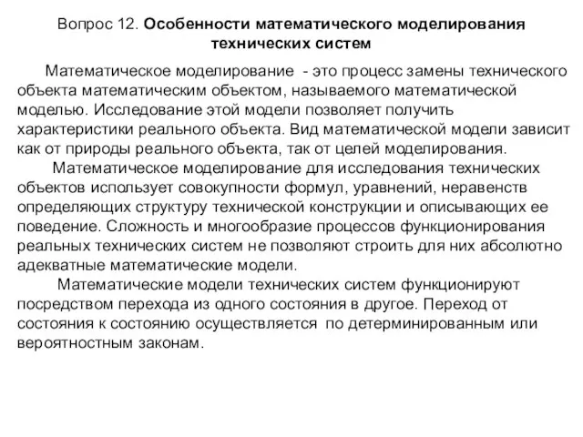 Вопрос 12. Особенности математического моделирования технических систем Математическое моделирование - это процесс