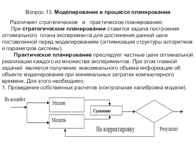 Вопрос 13. Моделирование в процессе планирования Различают стратегическое и практическое планирование: При