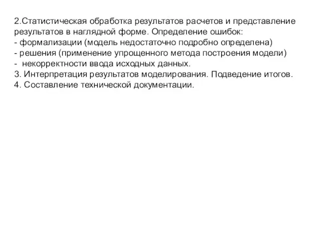 2.Статистическая обработка результатов расчетов и представление результатов в наглядной форме. Определение ошибок: