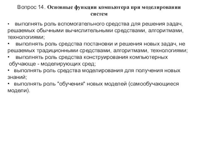 Вопрос 14. Основные функции компьютера при моделировании систем • выполнять роль вспомогательного