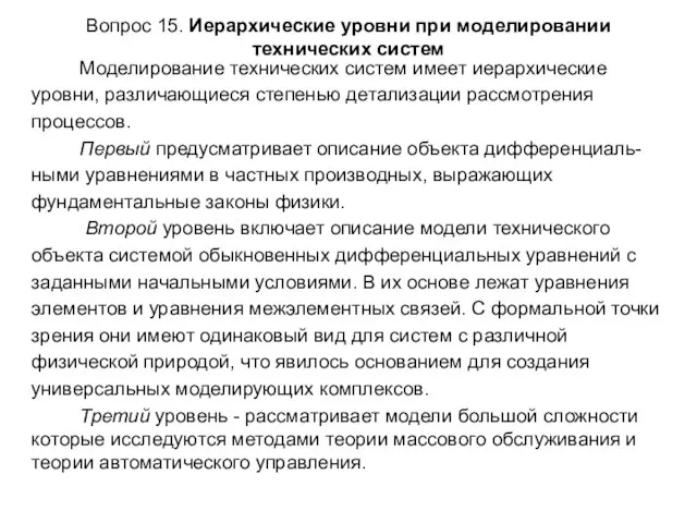 Вопрос 15. Иерархические уровни при моделировании технических систем Моделирование технических систем имеет