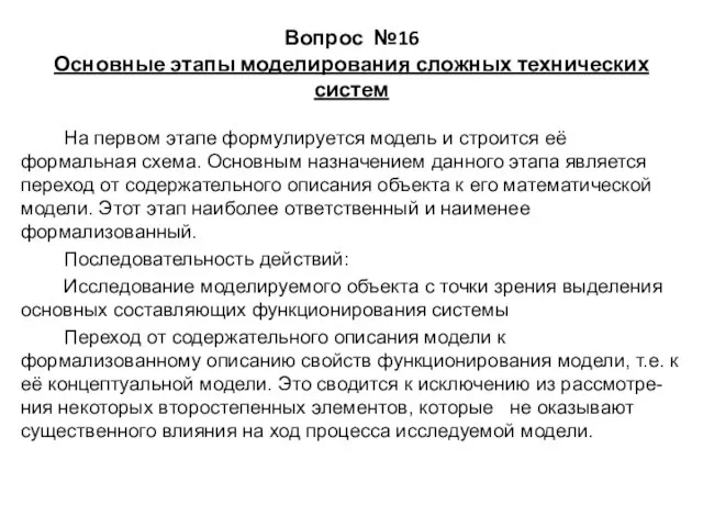 Вопрос №16 Основные этапы моделирования сложных технических систем На первом этапе формулируется