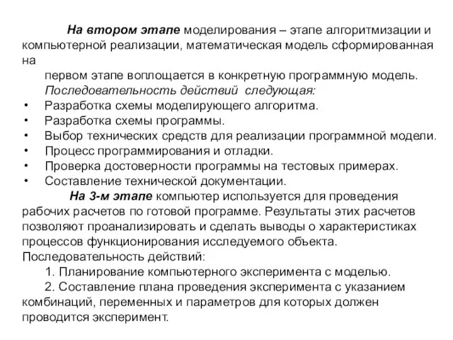 На втором этапе моделирования – этапе алгоритмизации и компьютерной реализации, математическая модель